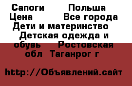 Сапоги Demar Польша  › Цена ­ 550 - Все города Дети и материнство » Детская одежда и обувь   . Ростовская обл.,Таганрог г.